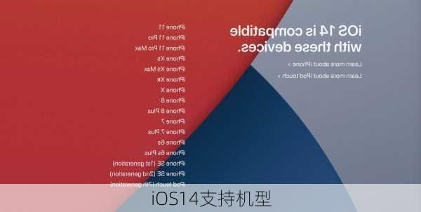 iOS14支持机型