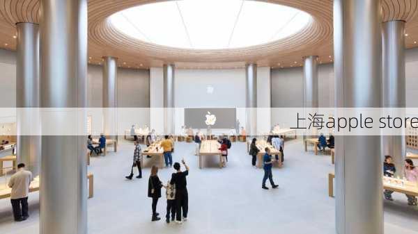 上海apple store