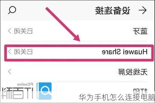 华为手机怎么连接电脑