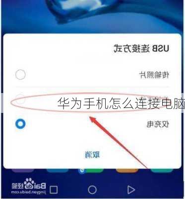 华为手机怎么连接电脑