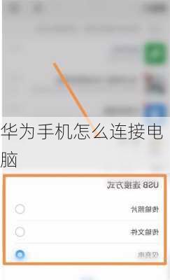 华为手机怎么连接电脑