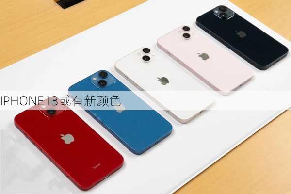 IPHONE13或有新颜色