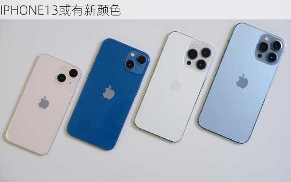 IPHONE13或有新颜色