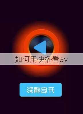 如何用快播看av