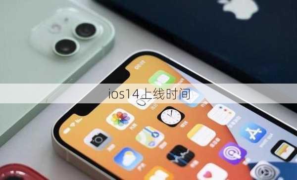 ios14上线时间