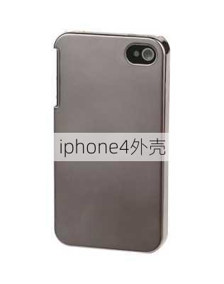 iphone4外壳