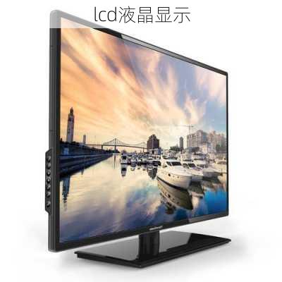 lcd液晶显示