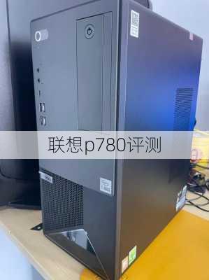 联想p780评测