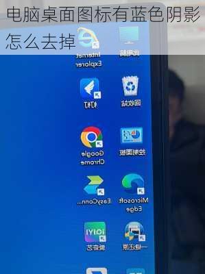 电脑桌面图标有蓝色阴影怎么去掉