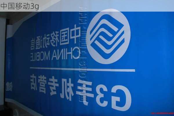 中国移动3g