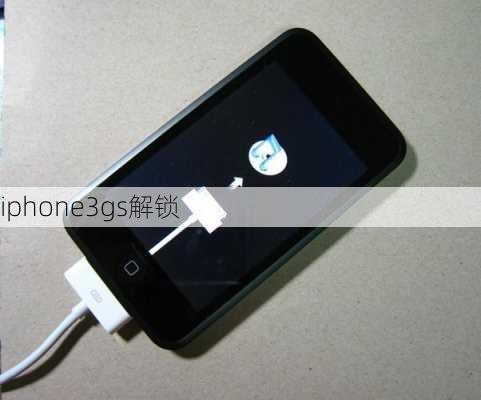 iphone3gs解锁