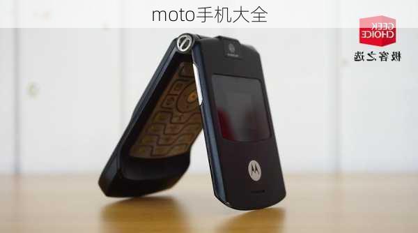 moto手机大全