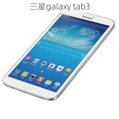 三星galaxy tab3