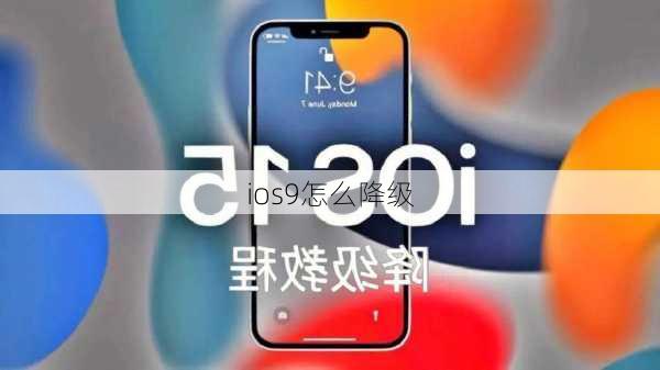 ios9怎么降级