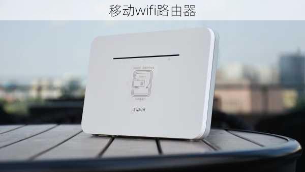 移动wifi路由器