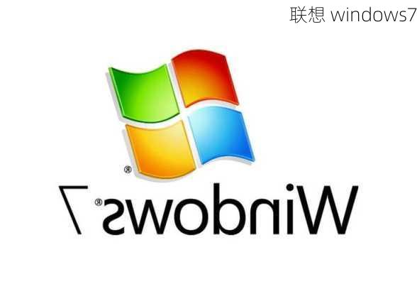 联想 windows7