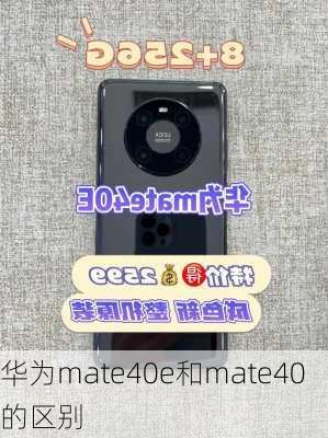 华为mate40e和mate40的区别