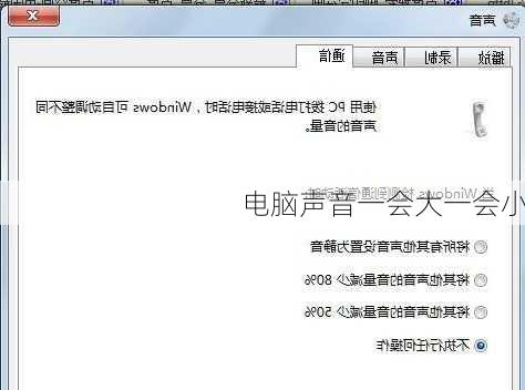 电脑声音一会大一会小