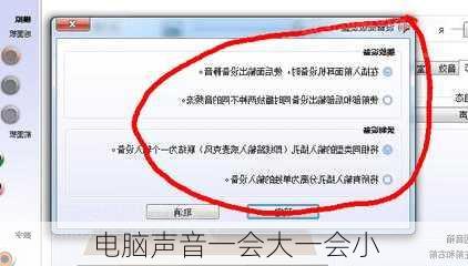 电脑声音一会大一会小