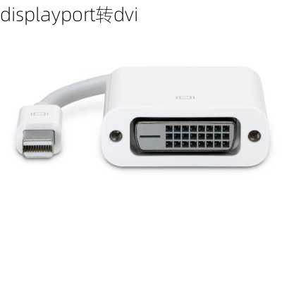 displayport转dvi