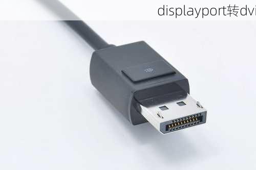 displayport转dvi