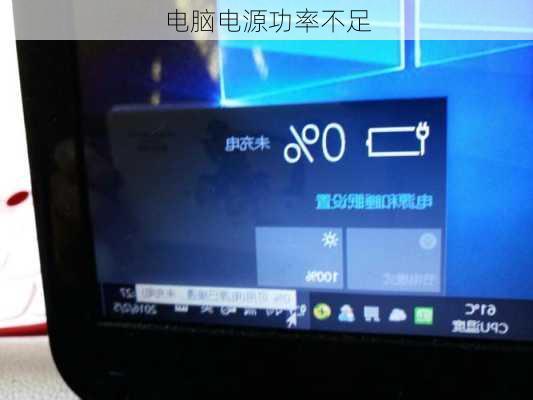 电脑电源功率不足