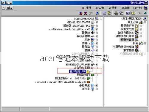 acer笔记本驱动下载