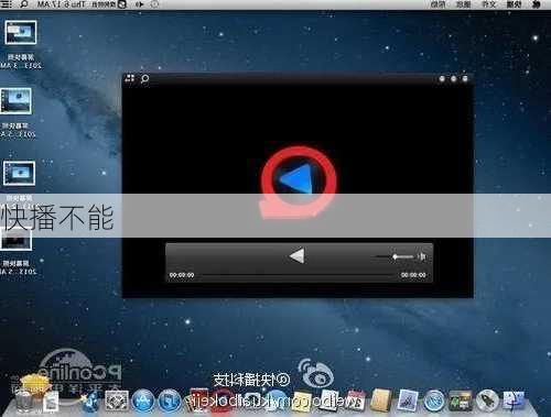 快播不能