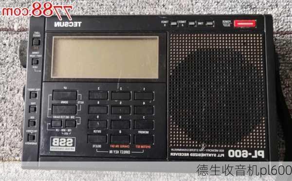 德生收音机pl600