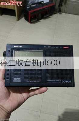 德生收音机pl600