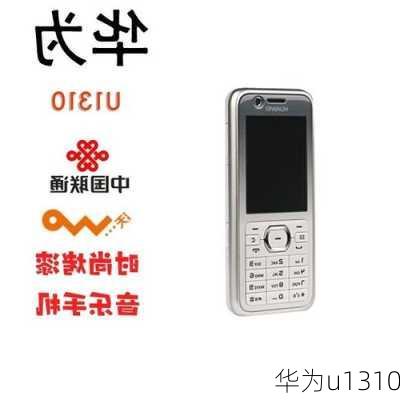 华为u1310