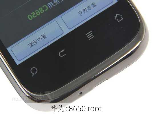 华为c8650 root