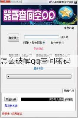 怎么破解qq空间密码