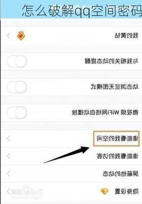 怎么破解qq空间密码