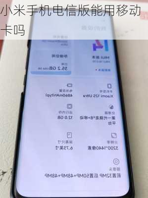 小米手机电信版能用移动卡吗