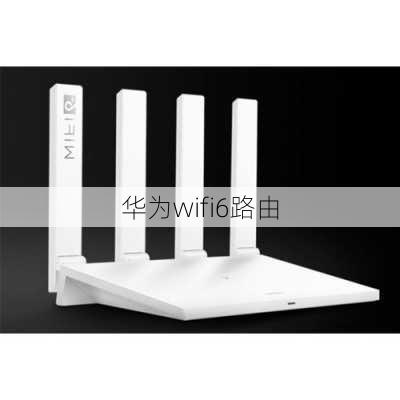 华为wifi6路由