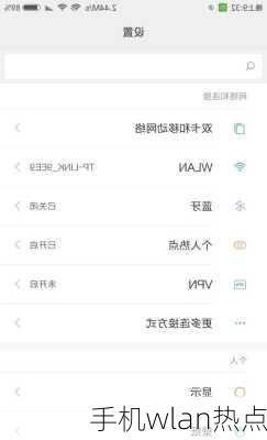 手机wlan热点