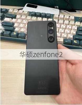 华硕zenfone2