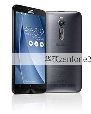 华硕zenfone2