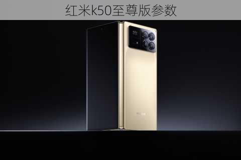 红米k50至尊版参数