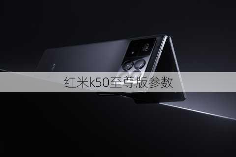 红米k50至尊版参数