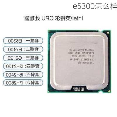 e5300怎么样