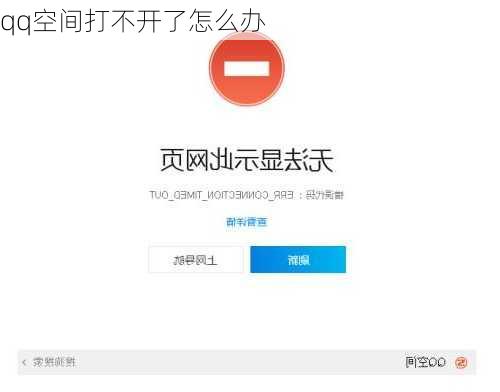 qq空间打不开了怎么办