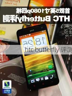 htc butterfly 评测