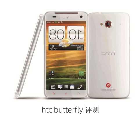 htc butterfly 评测