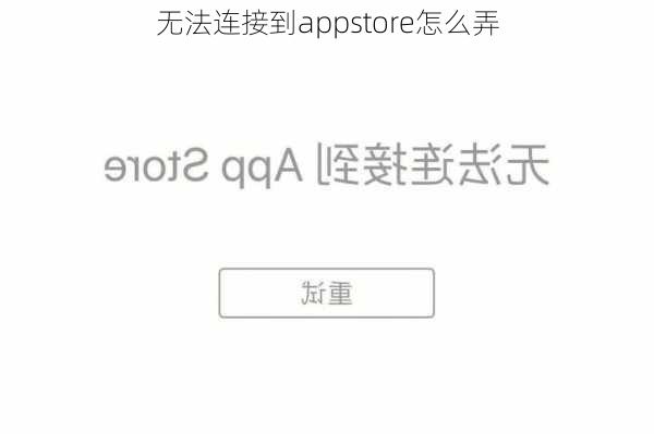 无法连接到appstore怎么弄