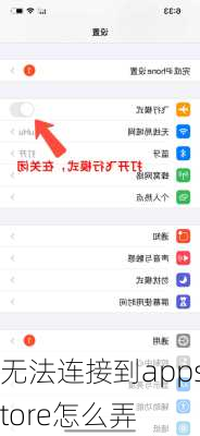 无法连接到appstore怎么弄