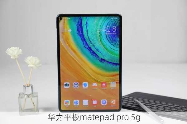 华为平板matepad pro 5g