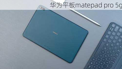 华为平板matepad pro 5g