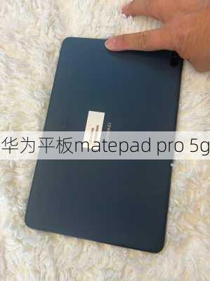 华为平板matepad pro 5g